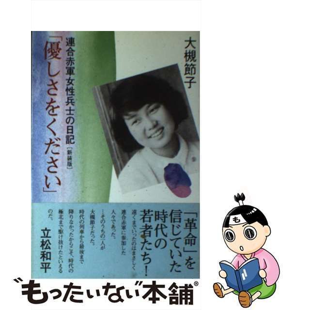 中古】 優しさをください 連合赤軍女性兵士の日記 / 大槻 節子 / 彩流