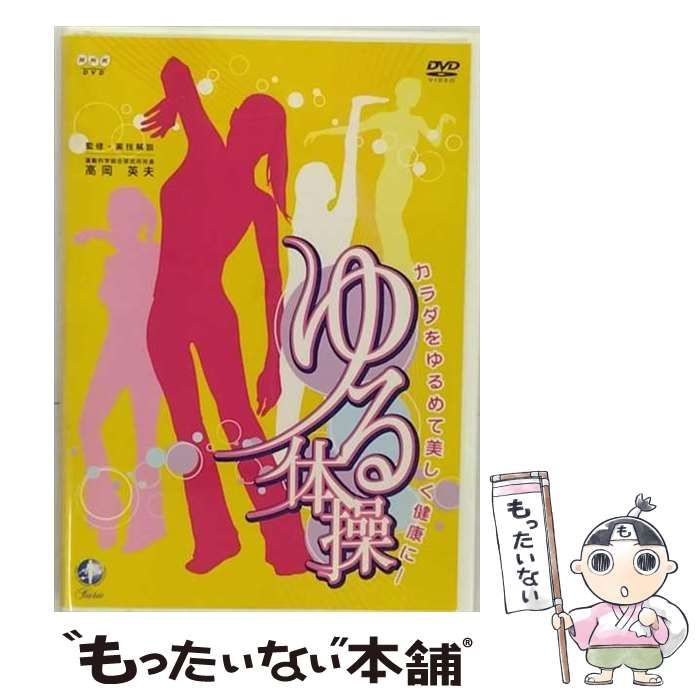 安い ゆる 体操 dvd