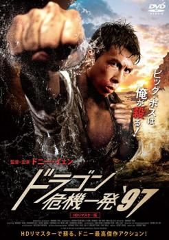 ドラゴン 危機一発'97 HDリマスター版【洋画 中古 DVD】レンタル