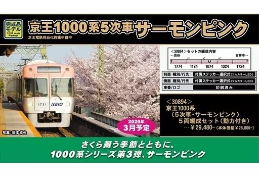 中古】鉄道模型 1/150 京王1000系 5次車・サーモンピンク 5両