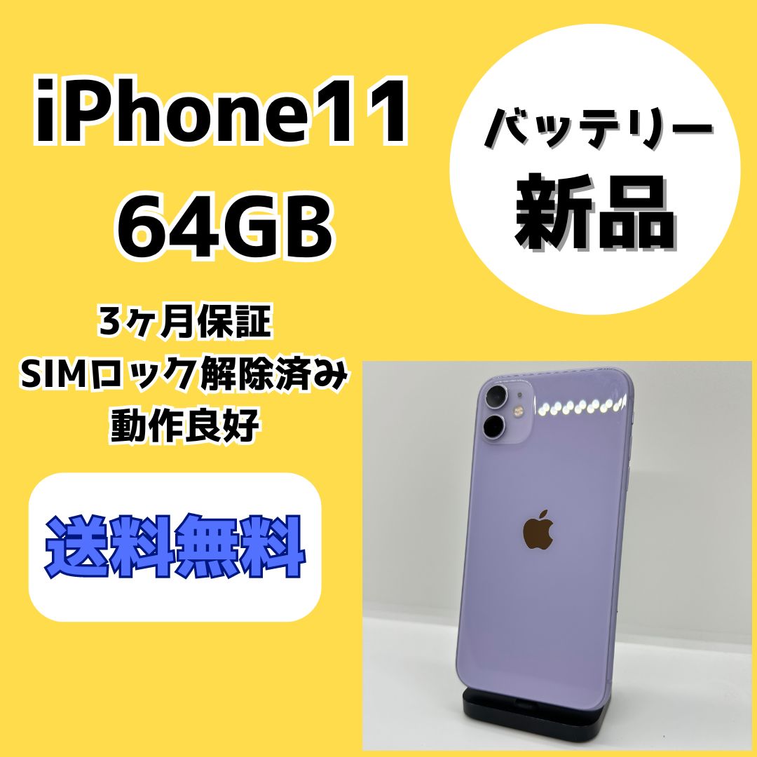 バッテリー新品】iPhone11 64GB【SIMロック解除済み】 - メルカリ