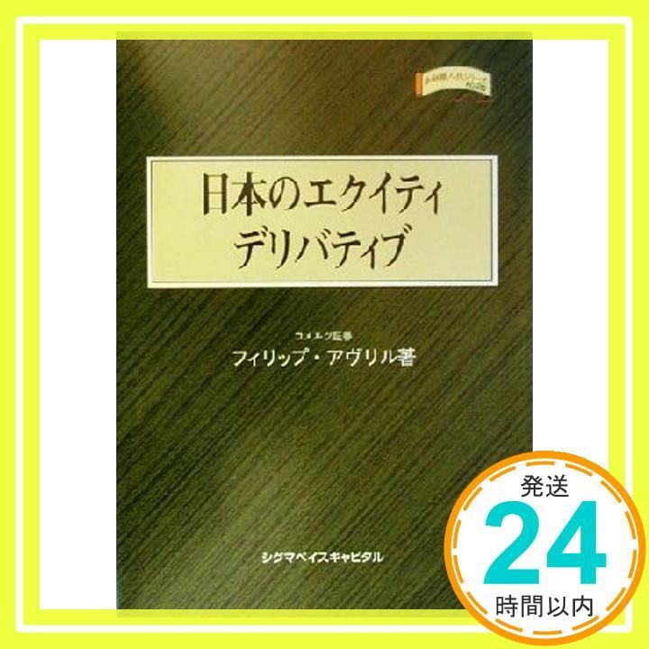 日本のエクイティデリバティブ 金融職人技シリーズ NO. 25 Feb 01 2000 フィリップ アヴリル Avril Philippe_04