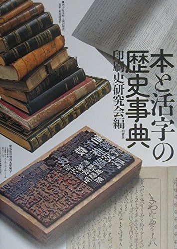 本と活字の歴史事典