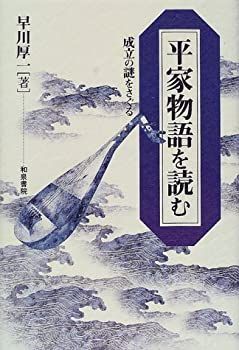 【中古-非常に良い】 平家物語を読む 成立の謎をさぐる (和泉選書)