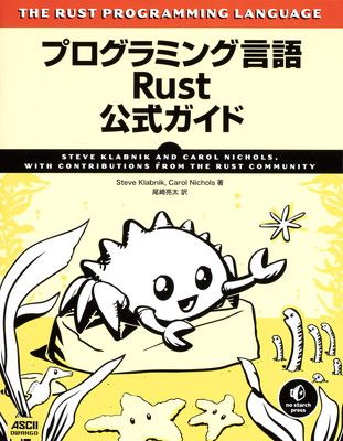プログラミング言語Rust 公式ガイド