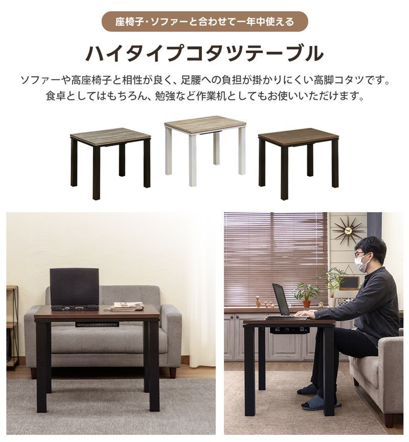 ソファ対応ハイタイプこたつ 80×60cm 長方形 高めなこたつ 高座椅子用