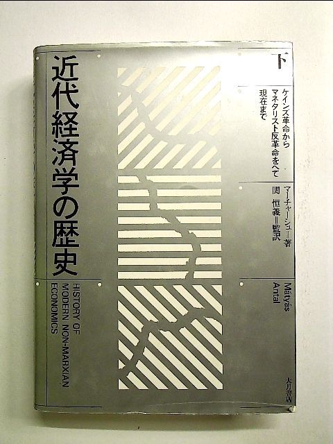 近代経済学の歴史 下 ケインズ革命からマネタリスト反革命をへて現在まで 単行本 - メルカリShops