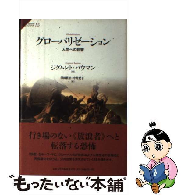 超特価sale開催！】 人間への影響 ◇ジグムント・バウマン