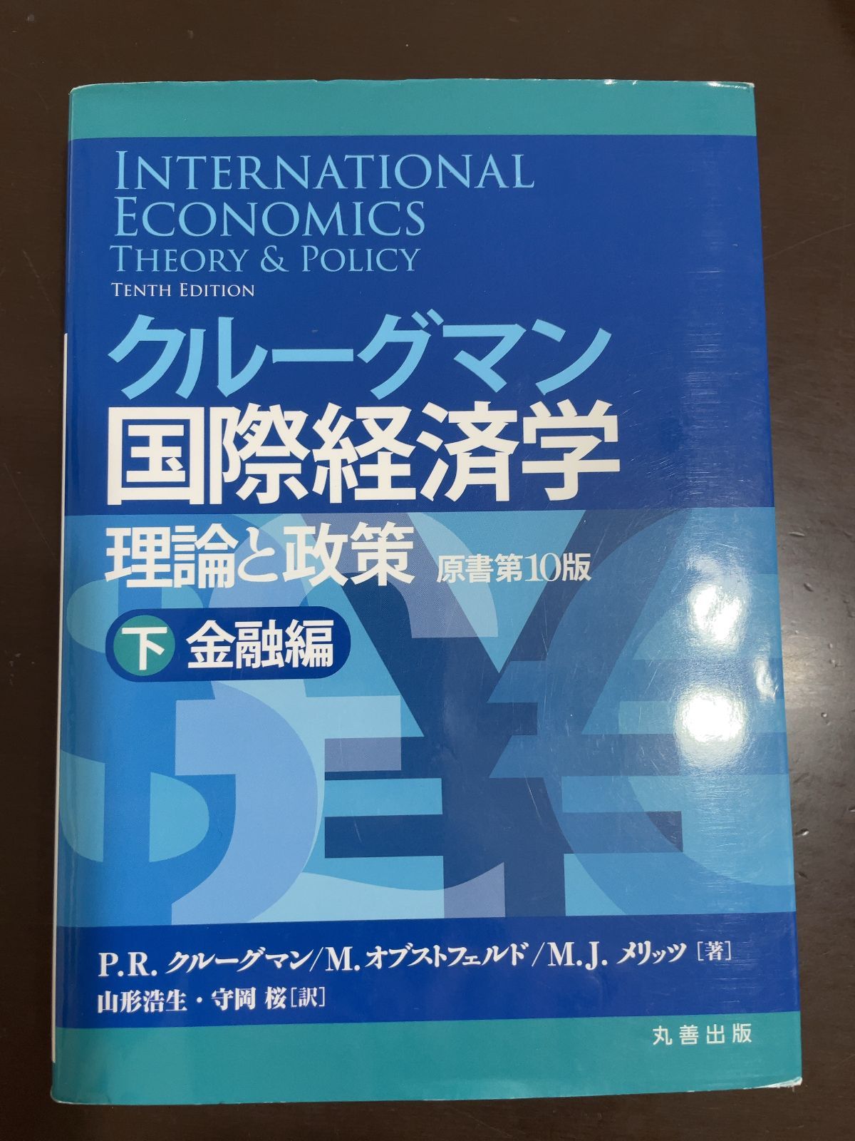 クルーグマン 国際経済学 理論と政策 第10版 ハードカバー版 クルーグマン 国際経済学 理論と政策 第10版 ハードカバー版