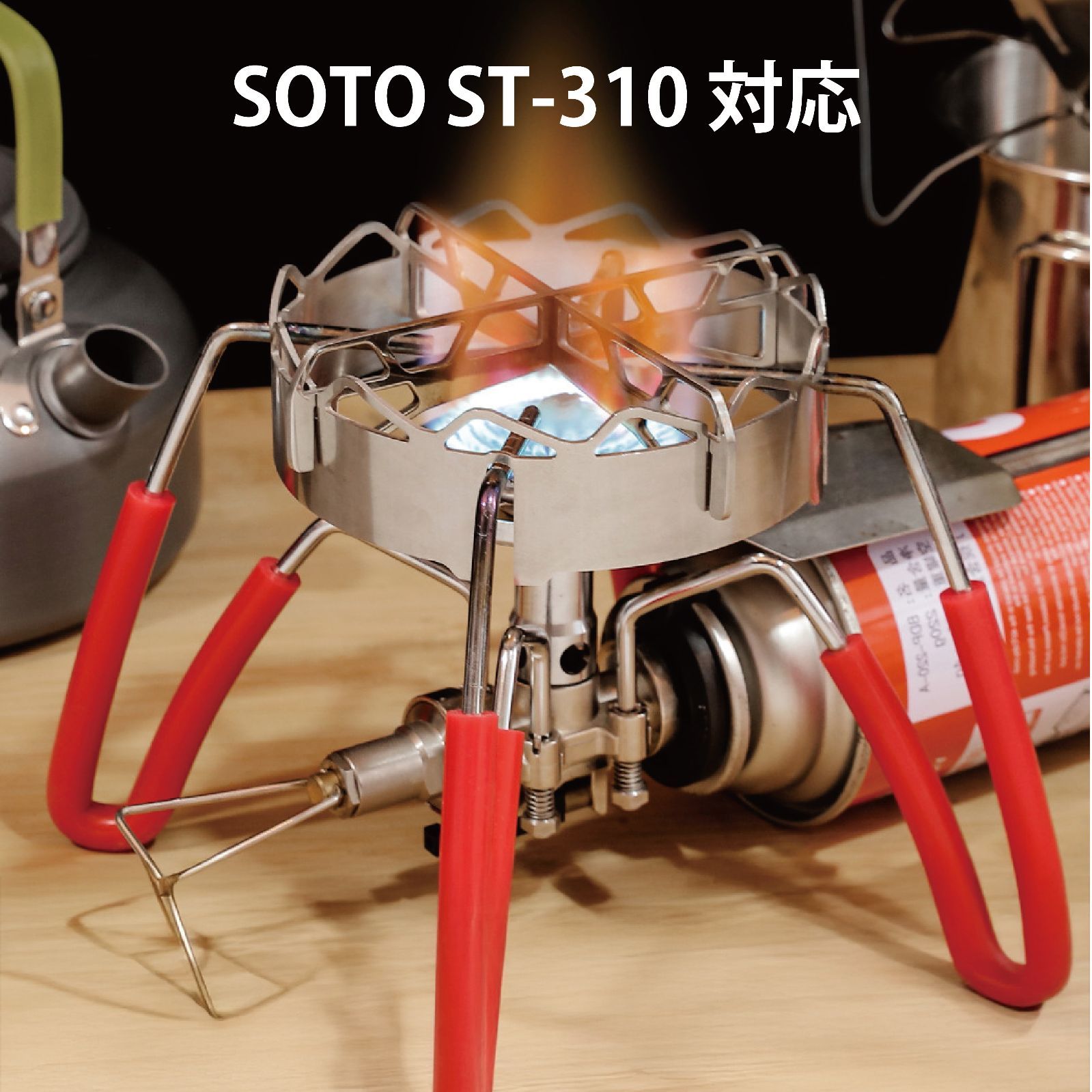 SOTO シングルバーナーコンロ Zulu gear 五徳 カスタム