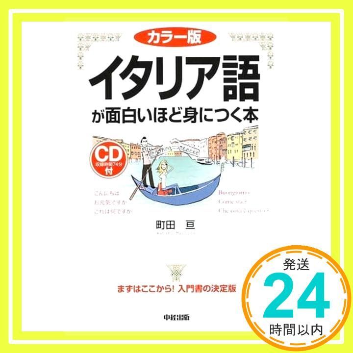 カラー版 イタリア語が面白いほど身につく本(CD付)/町田 亘 41e25Zr1kQL.jpg_BO30,255,255,