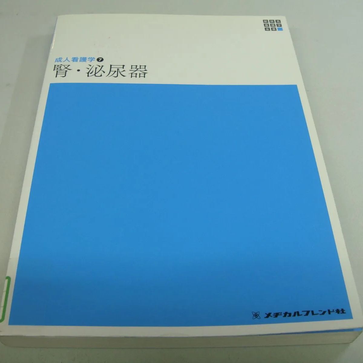 『新体系看護学全書 成人看護学⑦ 腎・泌尿器』 メヂカルフレンド社