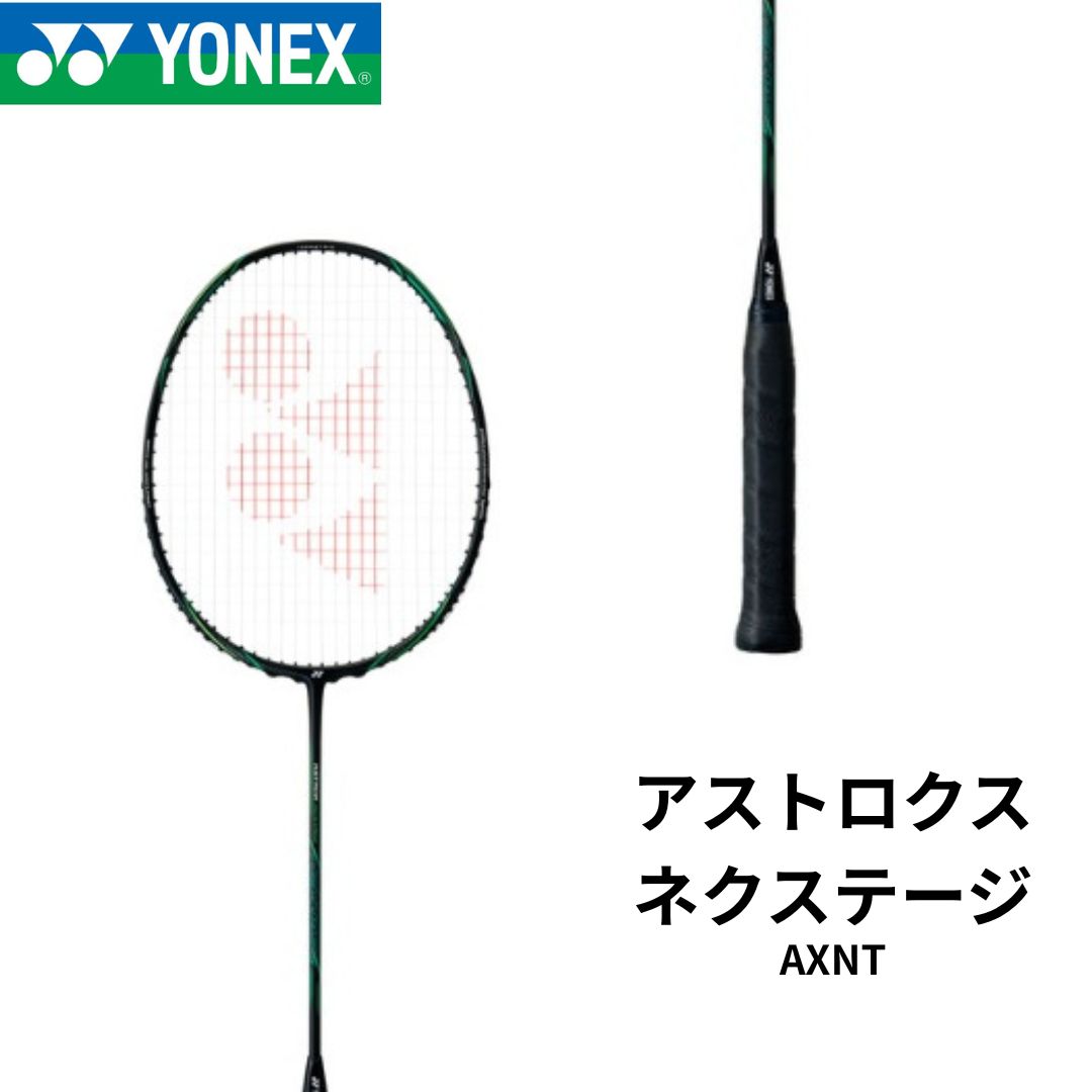 新品 ヨネックス アストロクス ネクステージ AX-NT ブラックグリーン 新品】YONEX アストロクスネクステージ AXNT ブラックグリーン