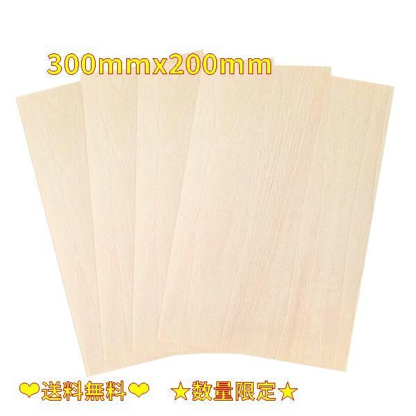 限定価格】300mmx200mm サムコス 木材 超薄い板 木製 DIY工芸品 300mmx200mm 厚さ1.5mm 4枚セット 木材シート模型  手作り 無塗装 工作材料 超薄い 超軽い 便利な板 彫刻 画材用 メルカリ