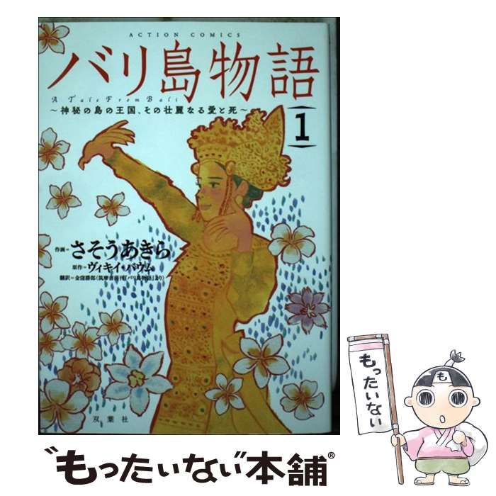 【中古】 バリ島物語 神秘の島の王国、その壮麗なる愛と死 ３/双葉社/さそうあきら バリ島物語 ： 3 神秘の島の王国、その壮麗なる愛と死 バリ島