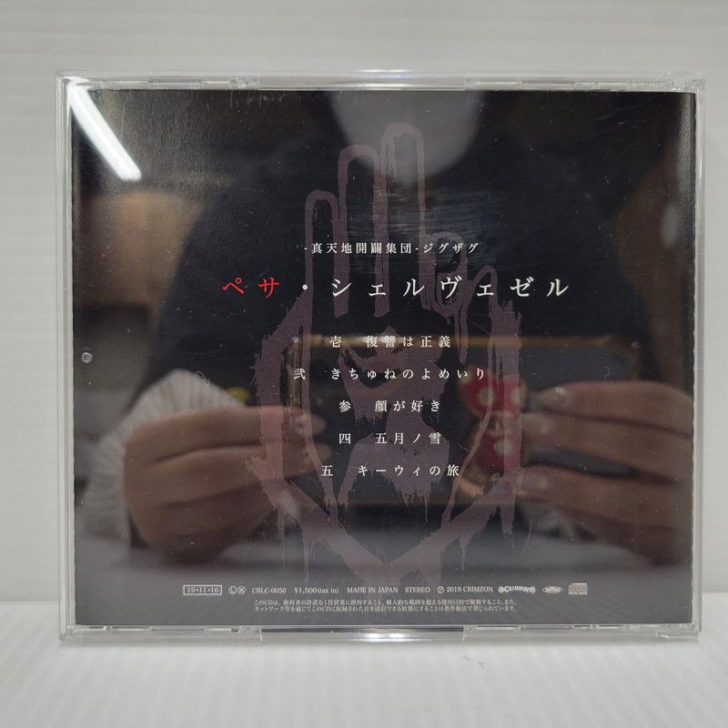 真天地開闢集団-ジグザグ ペサ・シェルヴェゼル 激レア】-真天地開闢