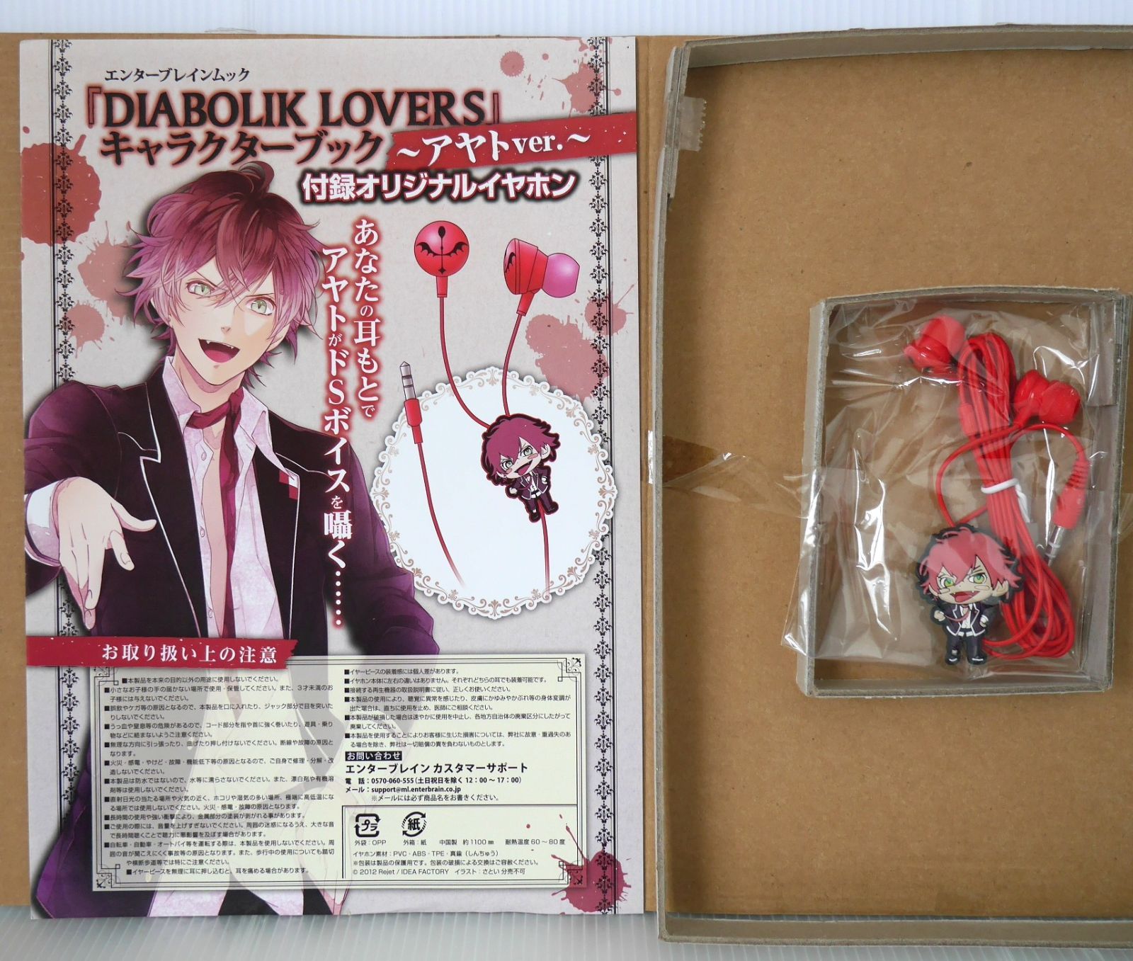 本 (イヤホン未開封) 初版 絶版 DIABOLIK LOVERS キャラクターブック