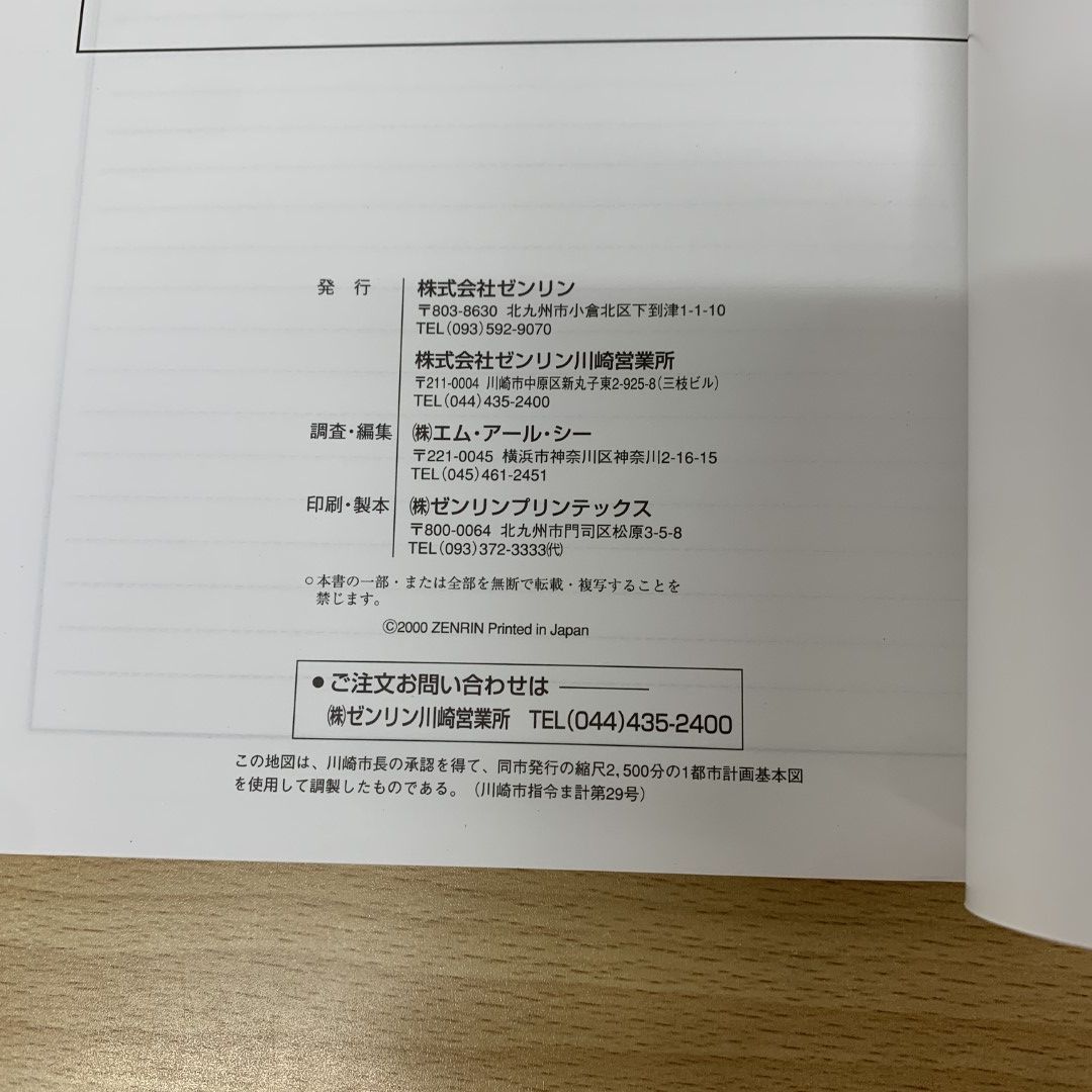 ○01)【同梱不可】ゼンリン住宅地図2001 神奈川県 川崎市1 川崎区/STAR MAP/ZENRIN/2000年7月発行 /R14131W1/A4判/スターマップ/A - メルカリ