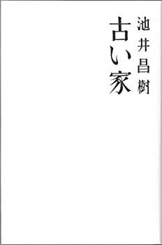 【中古-非常に良い】 古い家