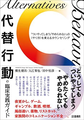 代替行動の臨床実践ガイド:「ついやってしまう」「やめられない」の〈やり方〉を変えるカウンセリング／横光 健吾、入江 智也
