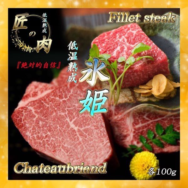 メルカリShops - 【人気】低温熟成肉純国産シャトーブリアン＆ヒレステーキ計200g 焼肉 ギフト