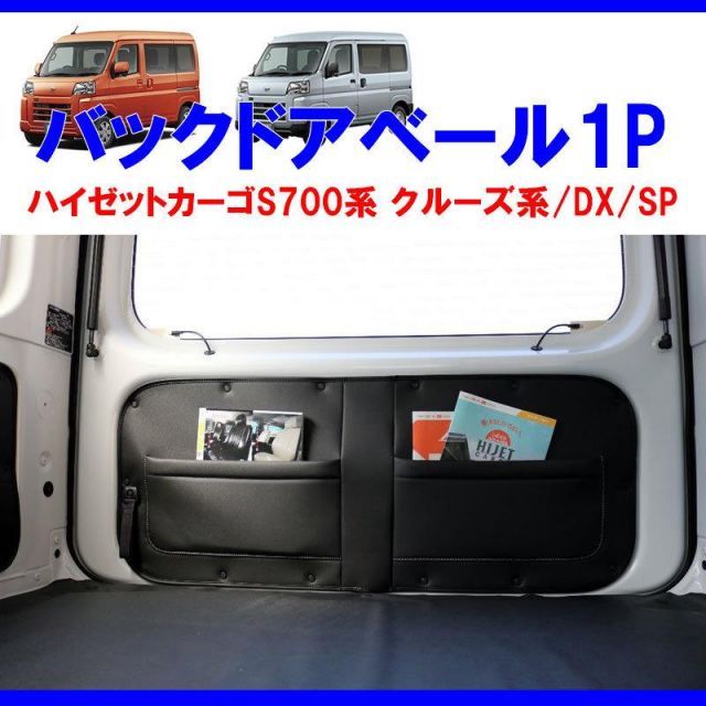 収容力アップ!車中泊にもお奨め) バックドアベール1P ブラック ハイゼットカーゴ S700 クルーズ / DX /SP - メルカリ