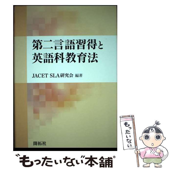 中古】 第二言語習得と英語科教育法 / JACET SLA研究会、大学英語教育学会 / 開拓社 - メルカリ