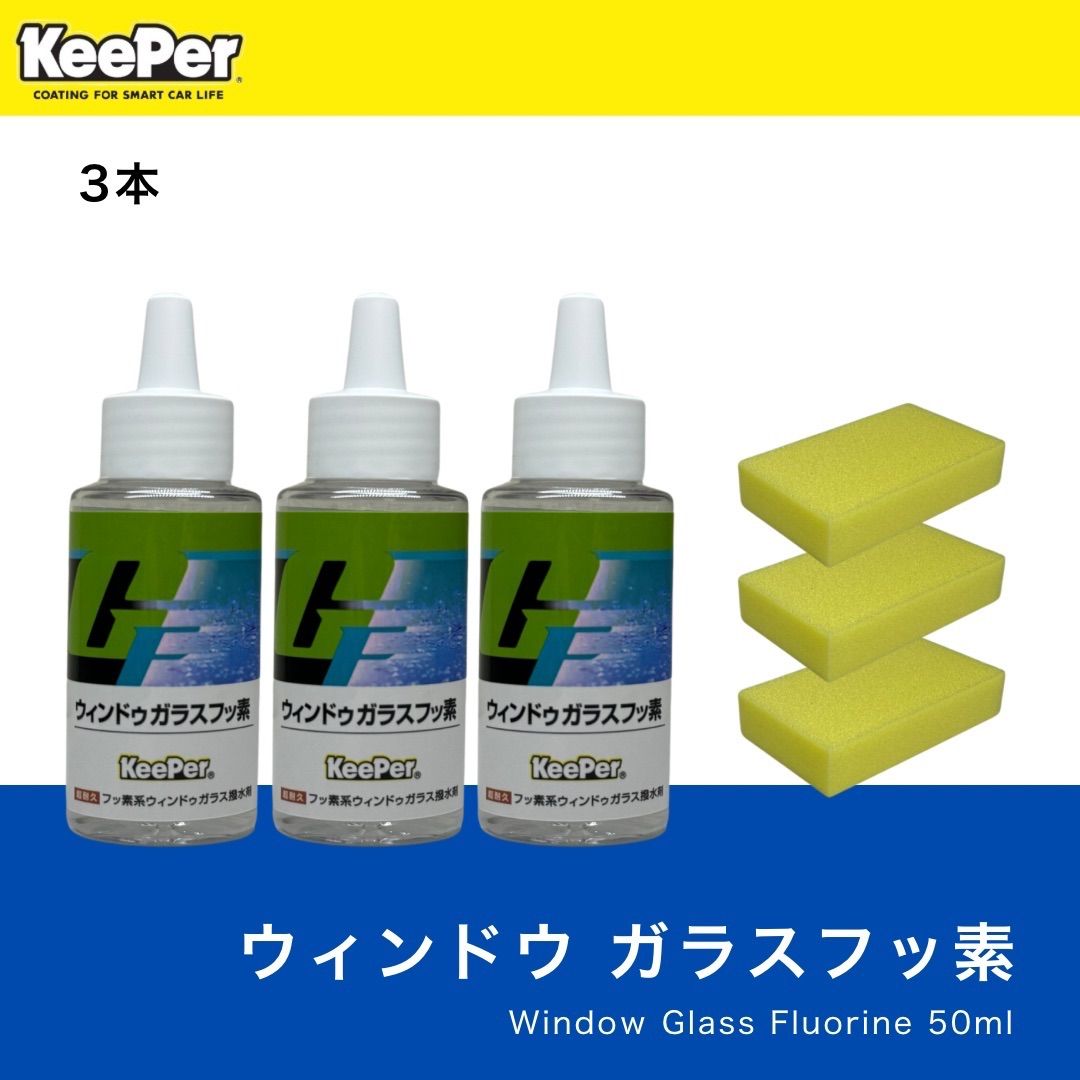keeperキーパー技研ウィンドゥガラスフッ素剤６本 keeperキーパー技研ウィンドゥガラスフッ素剤6本 ウインドウ ガラス