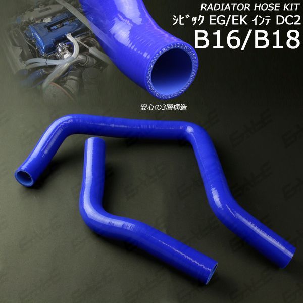 シビック EG/EK インテグラDC2 シリコン ラジエターホース