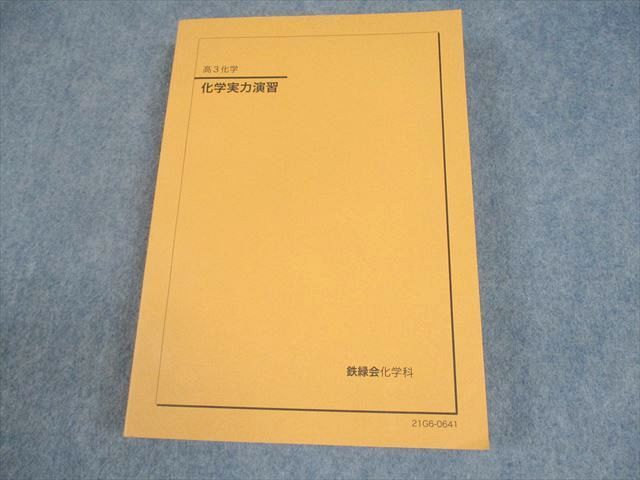 鉄緑会 高3 化学 化学実力演習 テキスト 状態良い 2021 031M0C - メルカリ
