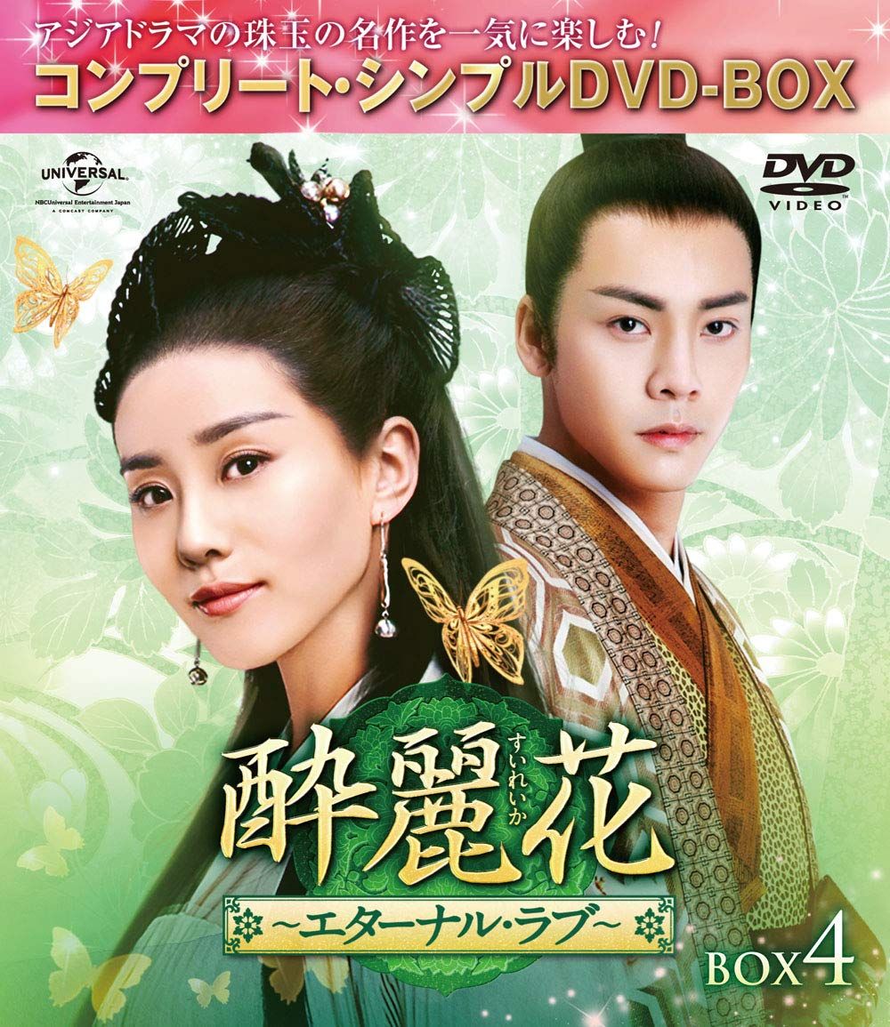 酔麗花　コンパクトDVD BOX 新品未開封】酔麗花~エターナル・ラブ~ BOX4(コンプリート