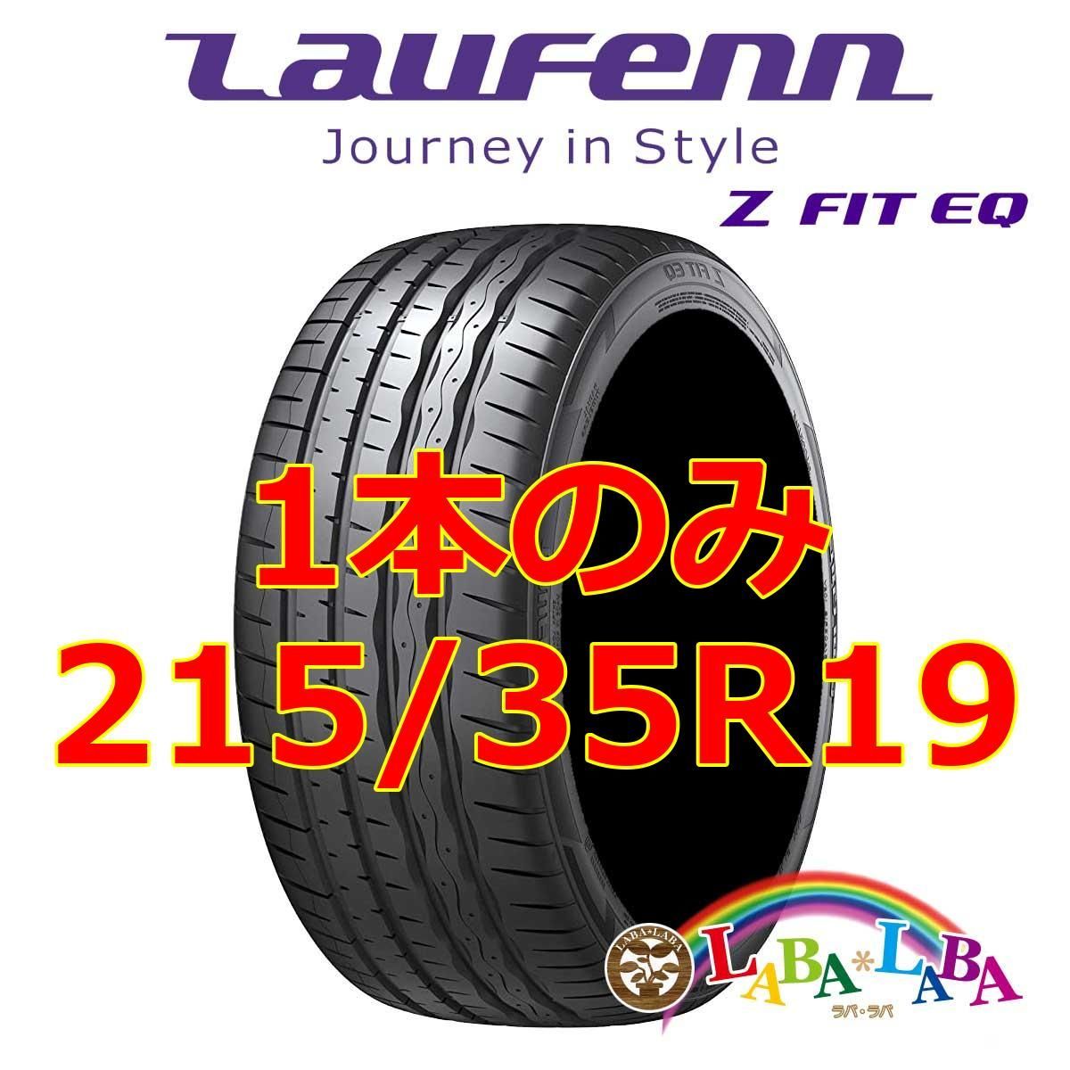 1本のみ 215/35R19 85Y XL ハンコック ラオフェン LK03 サマータイヤ
