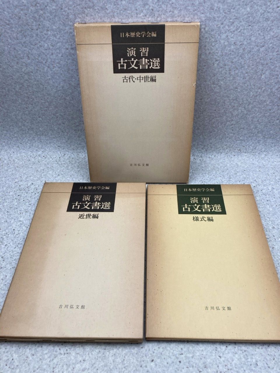 3冊まとめ演習古文書選古代・中世編近世篇様式篇/日本歴史学会編/吉川