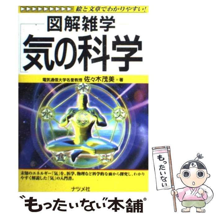 中古】 図解雑学気の科学 / 佐々木茂美 / ナツメ社 - メルカリ