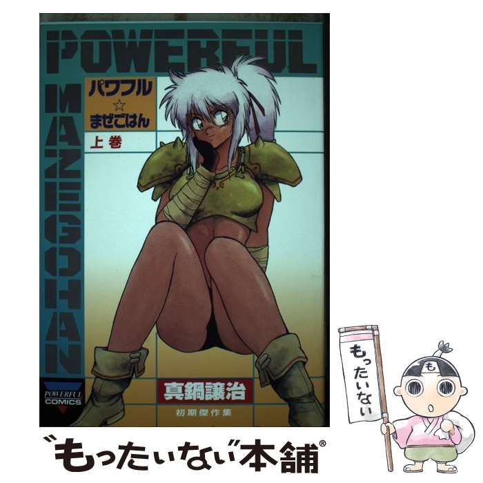 真鍋譲治　漫画本　パワフルまぜごはん　カプリコン　アウトランダーズ 真鍋譲治 漫画本 パワフルまぜごはん カプリコン アウトランダー