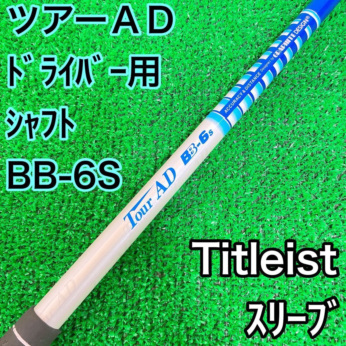 ツアーAD BB-6S ドライバー用シャフト タイトリストスリーブ S み