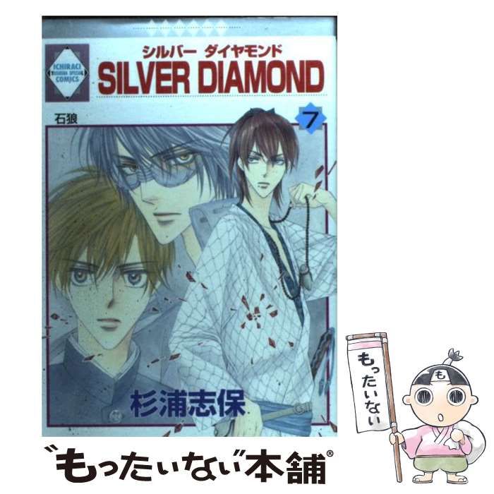 【中古】 Ｓｉｌｖｅｒ　ｄｉａｍｏｎｄ ７/冬水社/杉浦志保 中古】 SILVER DIAMOND 7 / 杉浦 志保 / 冬水社 - メルカリ