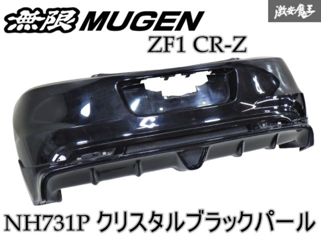 MUGEN 無限 ZF1 CR-Z リアリップ リアバンパー付き NH731P クリスタルブラックパール 71101-SZT-ZZ00 棚