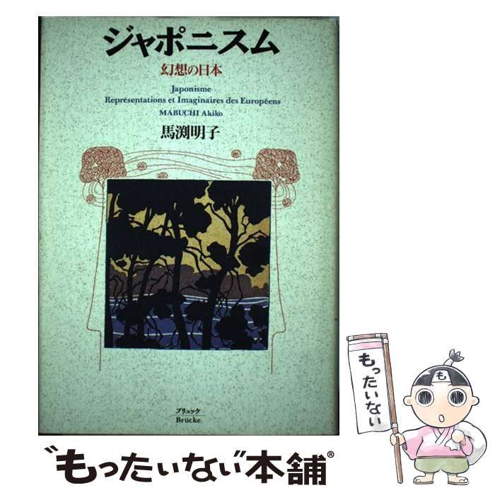 【中古】 ジャポニスム 幻想の日本 / 馬渕明子、馬淵  明子 / ブリュッケ