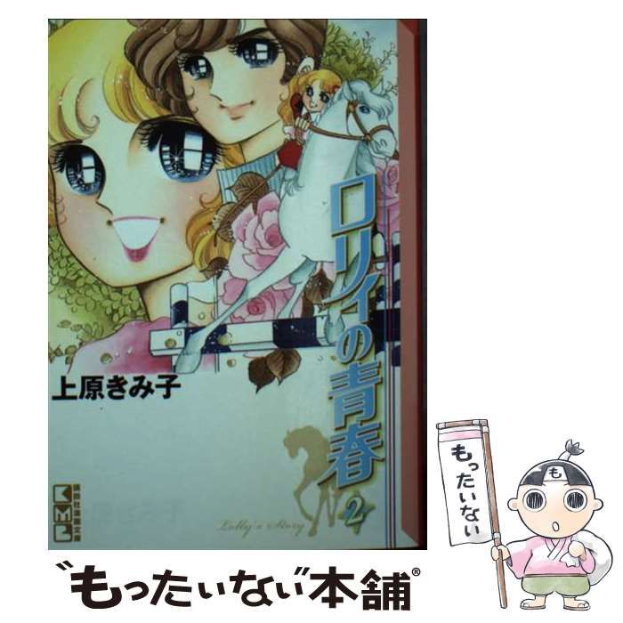 【中古】 ロリィの青春 ２/講談社/上原きみこ 中古】 ロリィの青春 2 (講談社漫画文庫) / 上原きみ子、上原