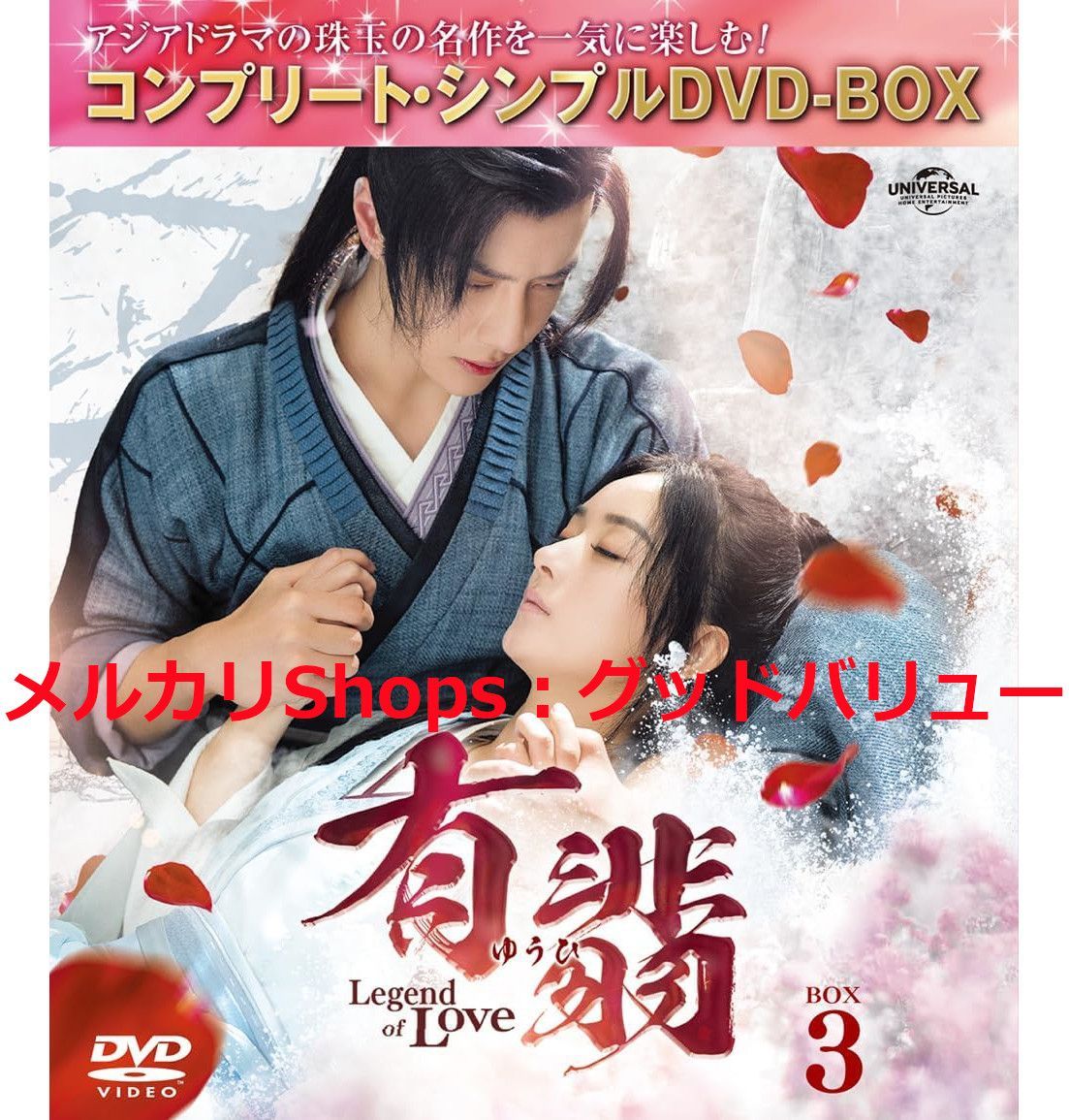 新品未開封☆有翡(ゆうひ) -Legend of Love- コンプリート・シンプルDVD‐BOX1, 2, 3, 4 全話収録 DVD-BOX  4点セット チャオ・リーイン 中国ドラマ 【安心・匿名配送】メルカリShops：グッドバリューが出品 - メルカリ