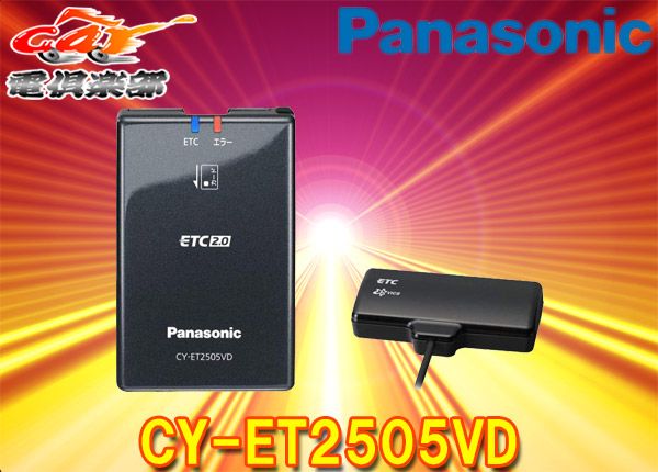 PanasonicパナソニックCY-ET2505VDナビ連動ETC2.0車載器アンテナ部ダッシュボード置きタイプ高度化光ビーコン対応