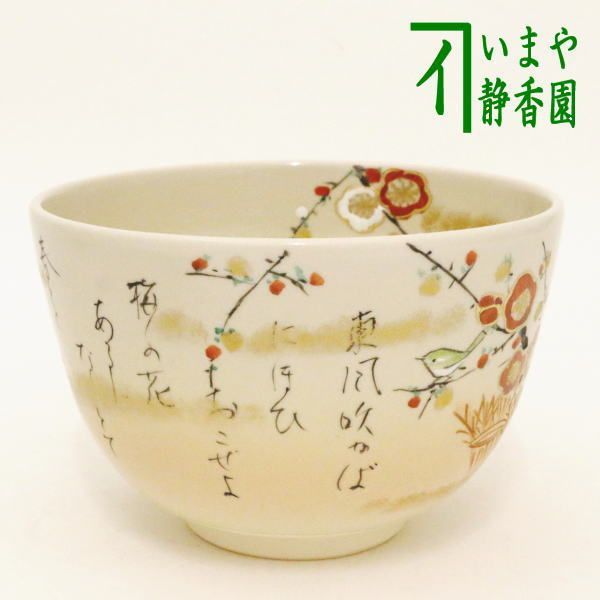 【茶器/茶道具 抹茶茶碗/和歌】 東風吹かば 川上真琴作 拾遺和歌集より 菅原道真の歌 - メルカリ