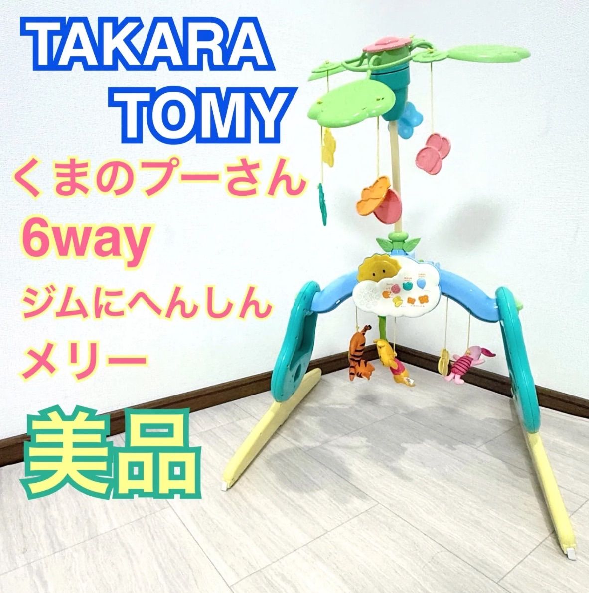ベビージム くまのプーさん 6way くまのプーさんえらべる回転6WAYジム