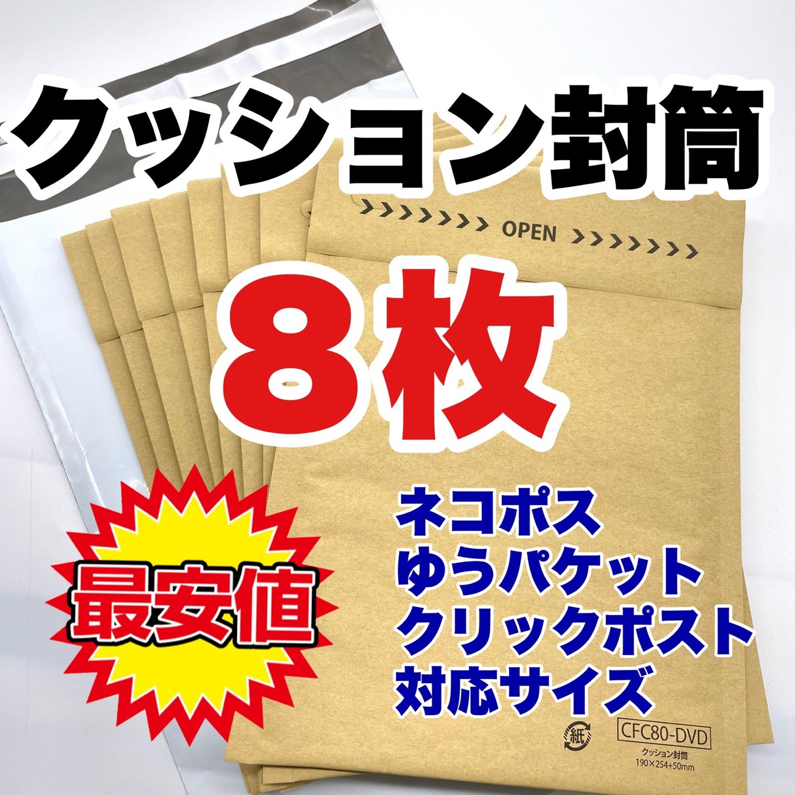 クッション封筒　８枚　プチプチ封筒　緩衝材　ネコポス　DVDサイズ