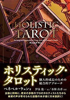  ホリスティック・タロット 個人的成長のための統合的アプローチ 全2巻セット