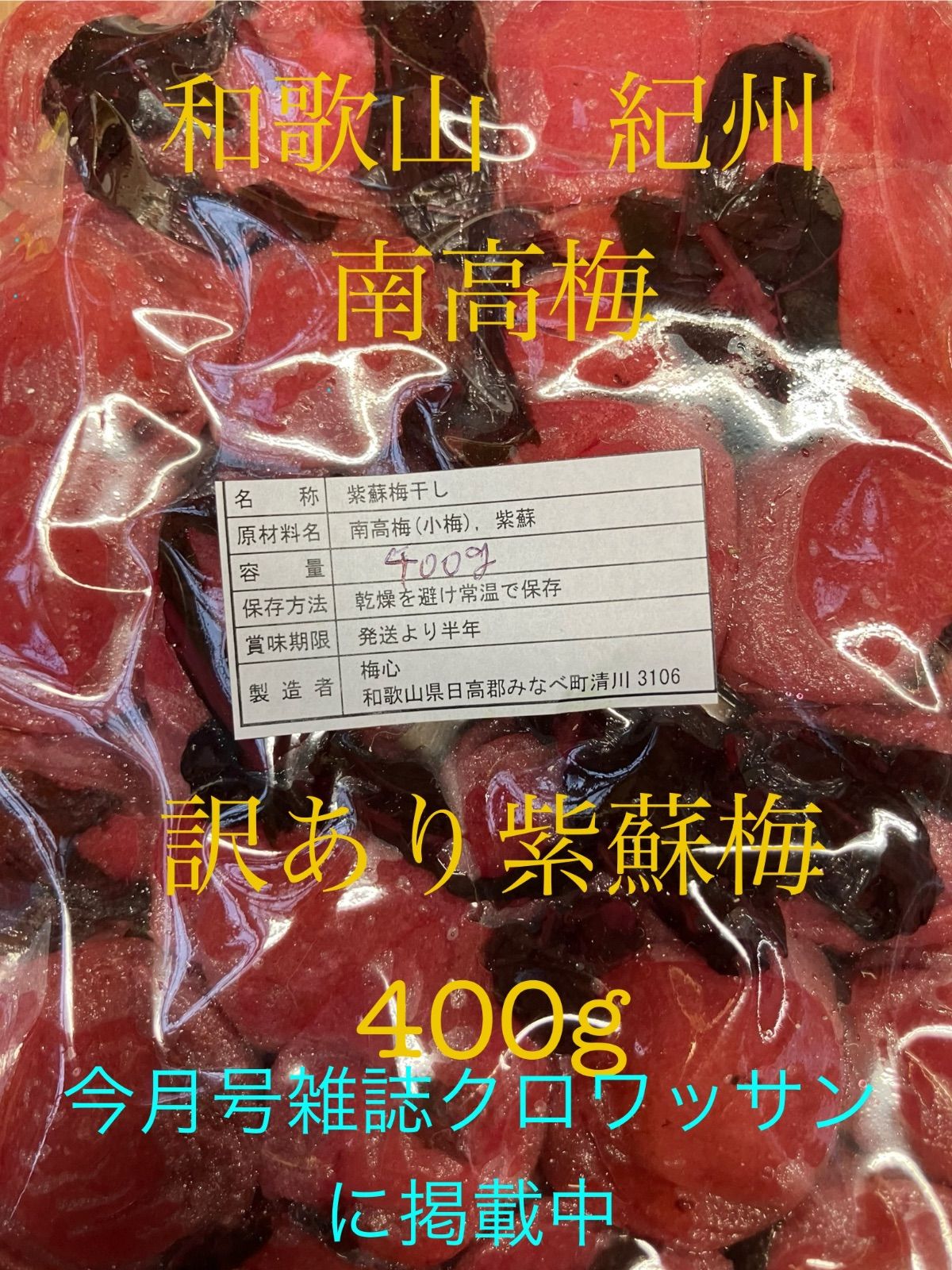 和歌山 紀州 昔ながらの紫蘇梅 梅干し 無添加 2100円お得