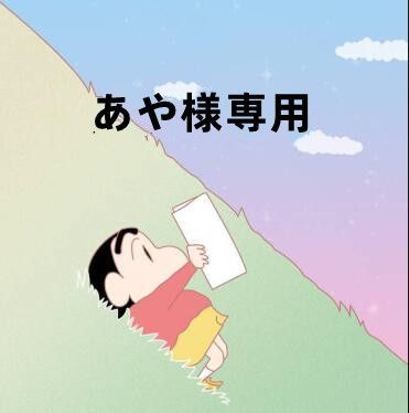 あや様専用 - メルカリ
