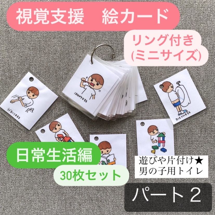 視覚支援 絵カード リング付パート②（日常生活編 外あそび・室内