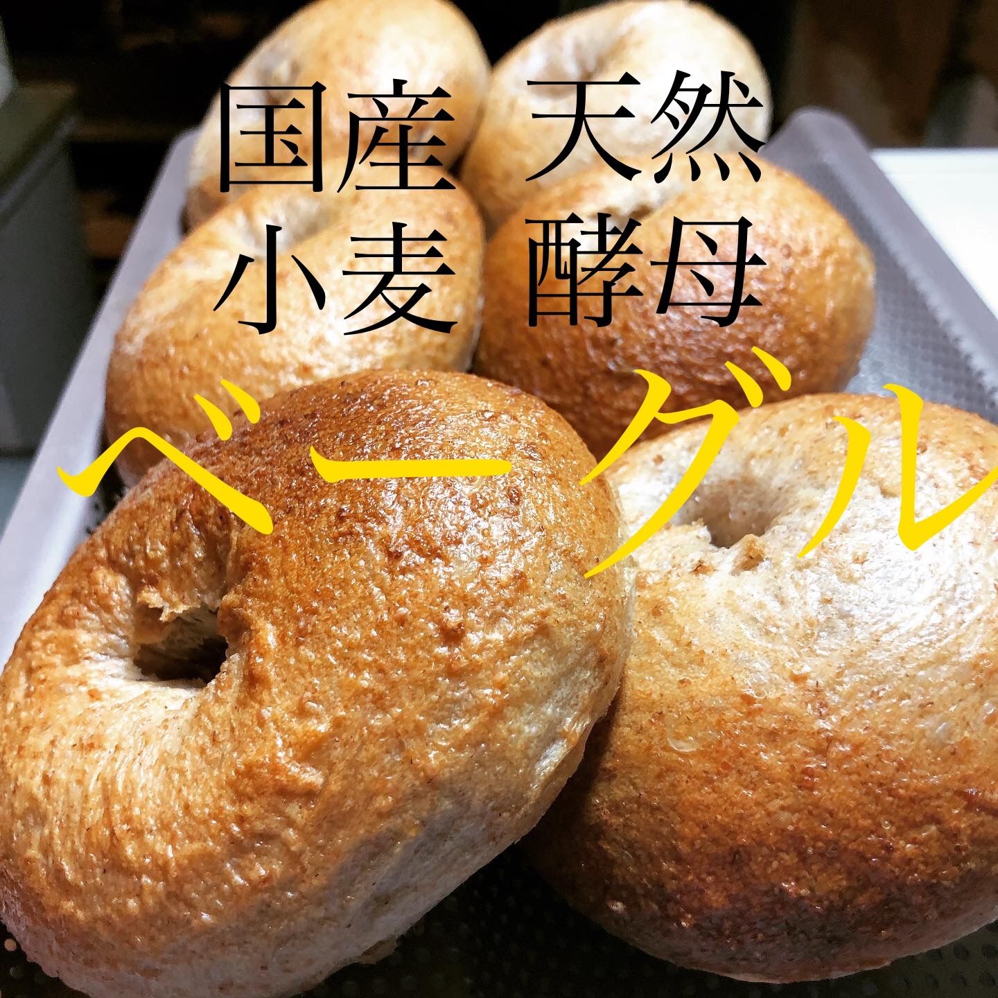 ライ麦入りベーグルBセット (お値下げしました！)-0